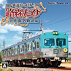鉄道にっぽん！路線たび 上毛電気鉄道編