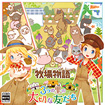 牧場物語 3つの里の大切な友だち