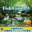 フィッシュアイズ 3D
