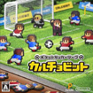 ポケットサッカーリーグ カルチョビット