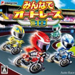 みんなでオートレース3D