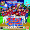 プロ野球 ファミスタ クライマックス