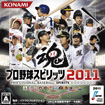 プロ野球スピリッツ2011