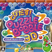 とびだす!パズルボブル3D