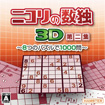 ニコリの数独3D 第二集 ~8つのパズルで1000問~