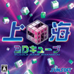 上海3Dキューブ