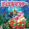 ジュエルマスター