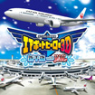 ぼくは航空管制官エアポートヒーロー3D 新千歳 with JAL