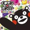 くまモン★ボンバー パズル de くまモン体操