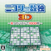 ニコリの数独3D ~8つのパズルで1000問~