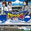 ぼくは航空管制官 エアポートヒーロー3D 関空 SKY STORY