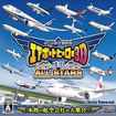 ぼくは航空管制官 エアポートヒーロー3D 成田 ALL STARS