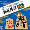 遊んで将棋が強くなる! 銀星将棋DX