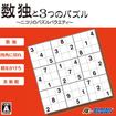 数独と3つのパズル ~ニコリのパズルバラエティ~