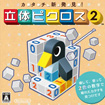 カタチ新発見！立体ピクロス2