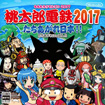 桃太郎電鉄2017 たちあがれ日本!!