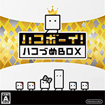 ハコボーイ! ハコづめBOX