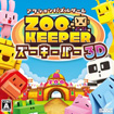 ズーキーパー3D