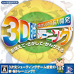 空間さがしもの系 脳力開発 3D脳トレーニング