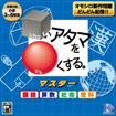 シカクいアタマをマルくする。マスター国語・算数・社会・理科