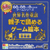 子供に安心して与えられるゲームシリーズ 世界名作童話 親子で読めるゲーム絵本 冒険編