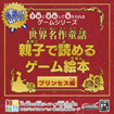子供に安心して与えられるゲームシリーズ 世界名作童話 親子で読めるゲーム絵本 プリンセス編