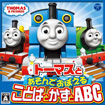トーマスとあそんでおぼえる ことばとかずとABC