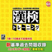 公益財団法人日本漢字能力検定協会 漢検トレーニング