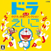 ドラえいご のび太と妖精のふしぎコレクション