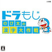 ドラもじ のび太の漢字大作戦