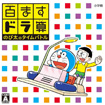 百ますドラ算 のび太のタイムバトル