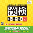 公益財団法人 日本漢字能力検定協会 漢検トレーニング2