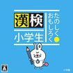 たのしく・おもしろく 漢検小学生