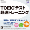 TOEIC テスト 超速トレーニング