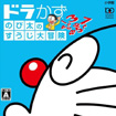 ドラかず のび太のすうじ大冒険