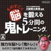 東北大学加齢医学研究所 川島隆太教授監修 ものすごく脳を鍛える5分間の鬼トレーニング