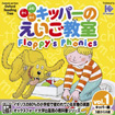 キッパーのえいご教室 Floppy's Phonics vol.1 キッパー編