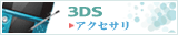 ニンテンドー3DS 周辺機器